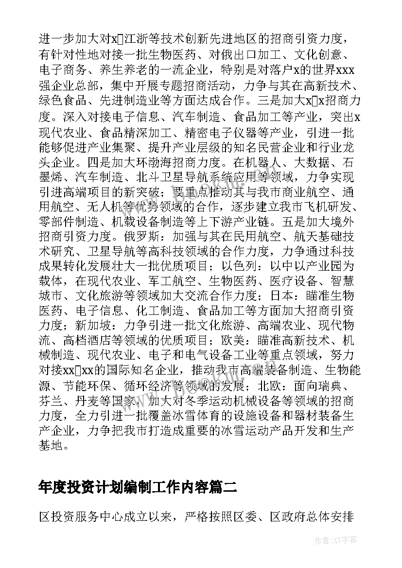 年度投资计划编制工作内容 投资促进局年度工作总结及工作计划(精选5篇)