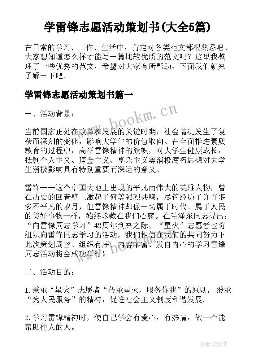 学雷锋志愿活动策划书(大全5篇)