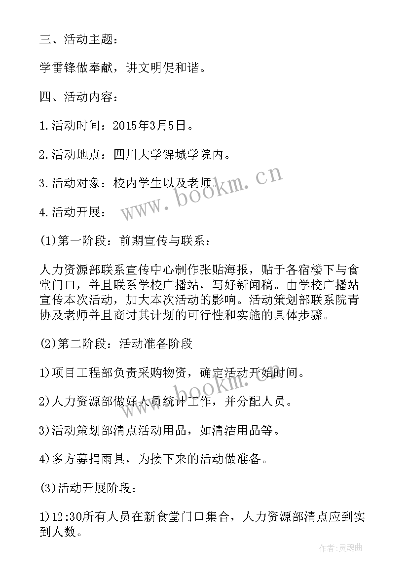 学雷锋志愿活动策划书(大全5篇)