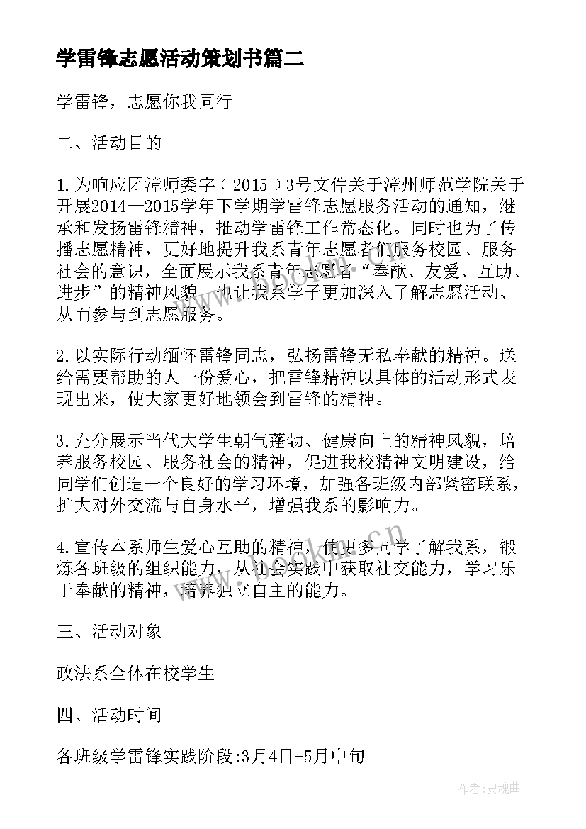 学雷锋志愿活动策划书(大全5篇)