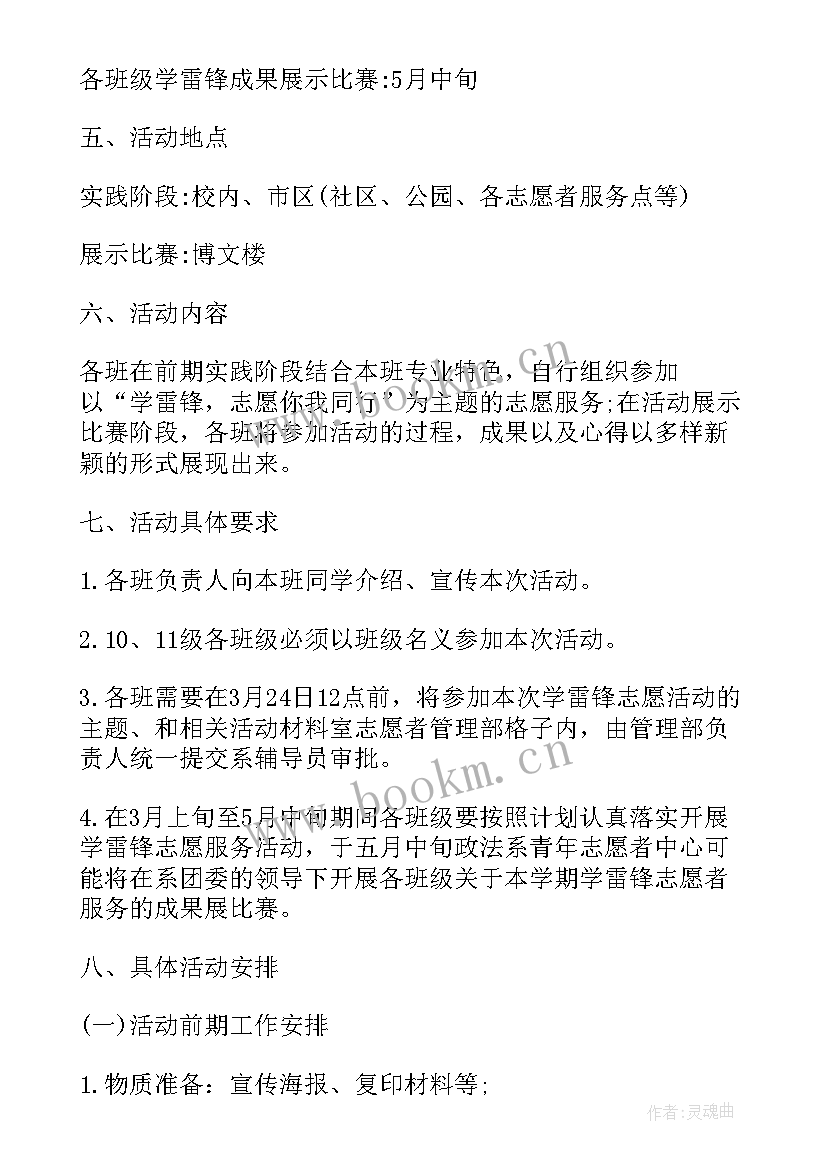 学雷锋志愿活动策划书(大全5篇)