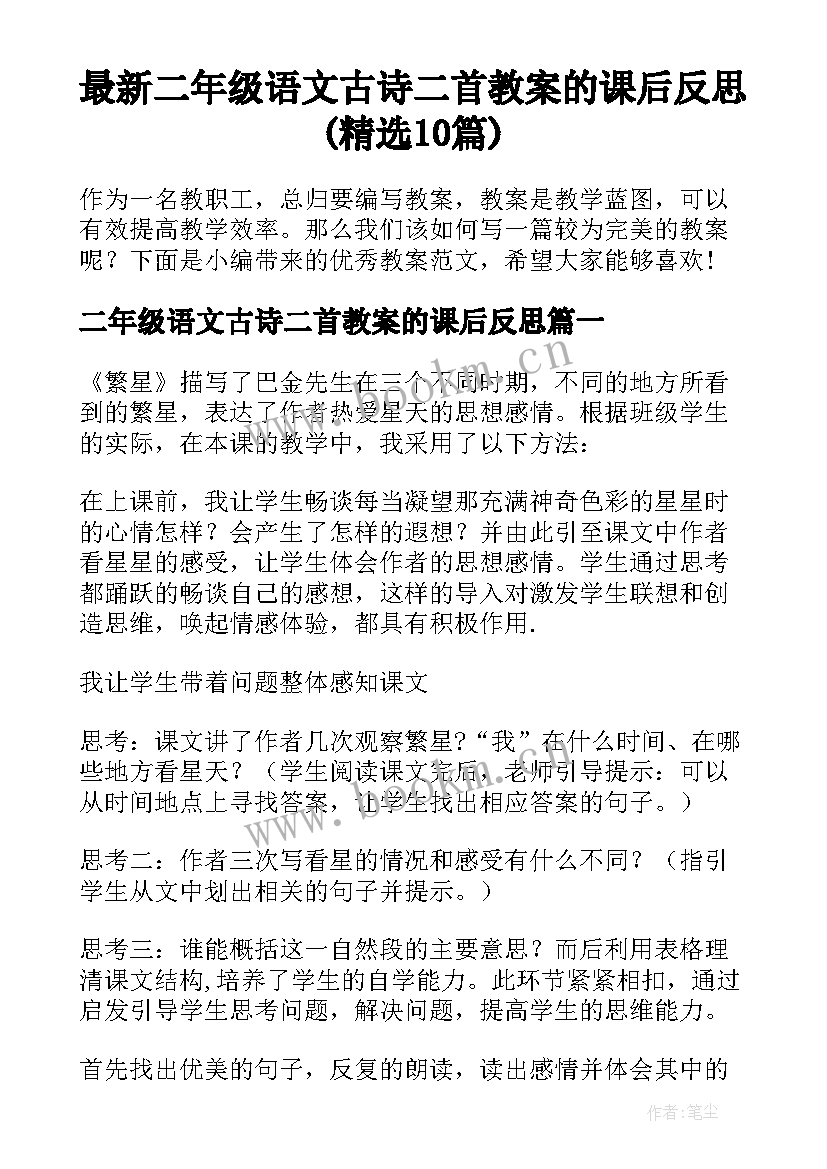 最新二年级语文古诗二首教案的课后反思(精选10篇)