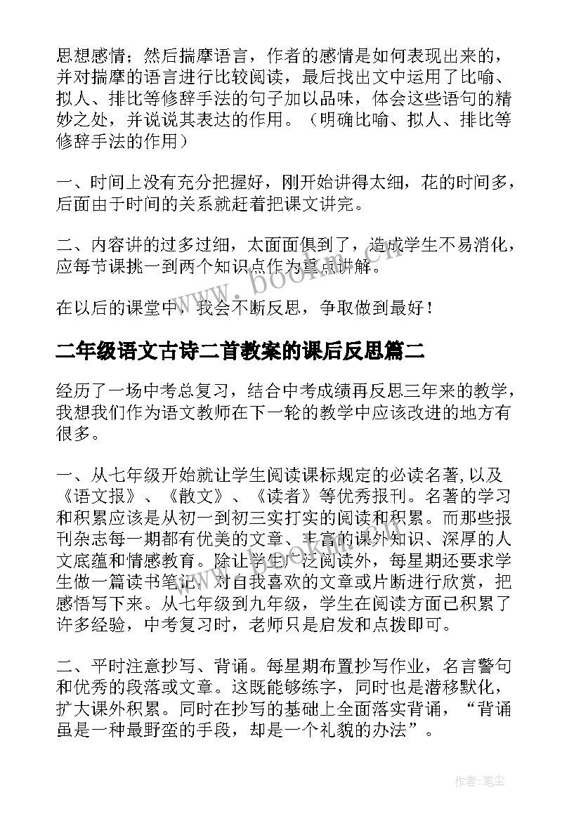 最新二年级语文古诗二首教案的课后反思(精选10篇)