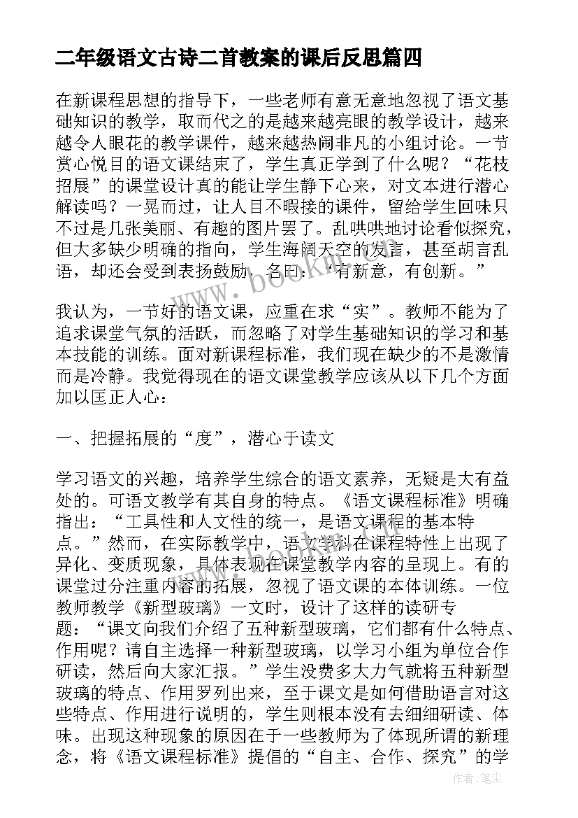 最新二年级语文古诗二首教案的课后反思(精选10篇)