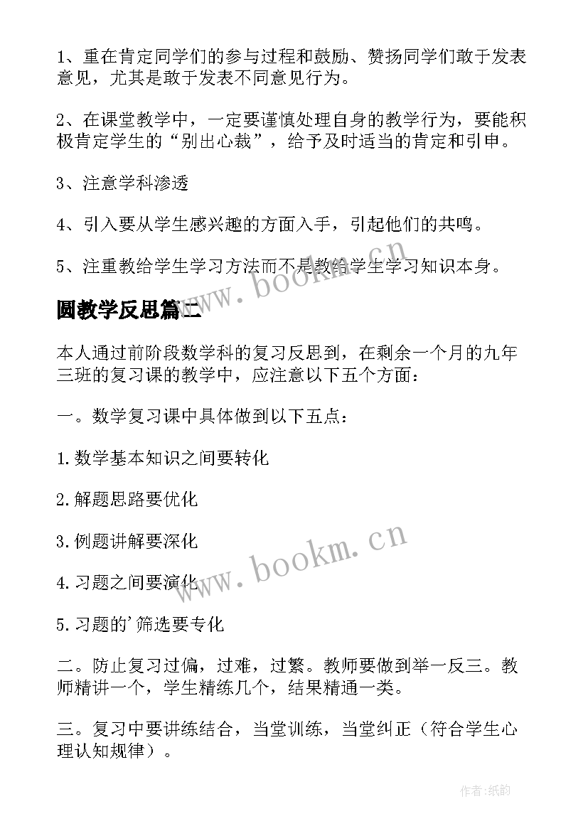 圆教学反思(模板5篇)