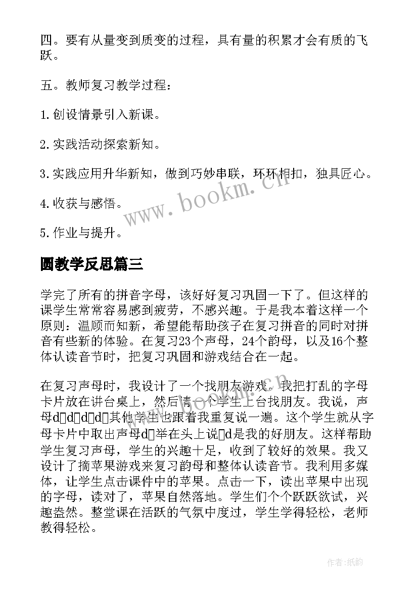 圆教学反思(模板5篇)