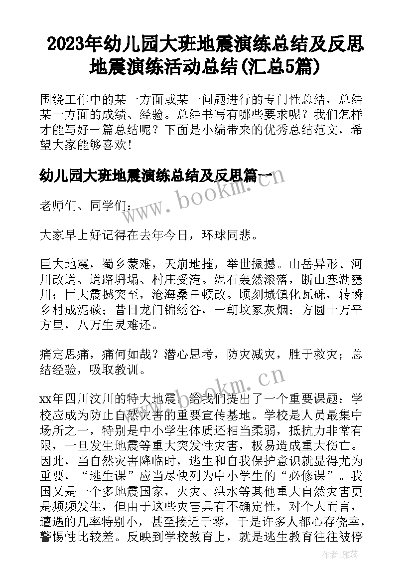 2023年幼儿园大班地震演练总结及反思 地震演练活动总结(汇总5篇)