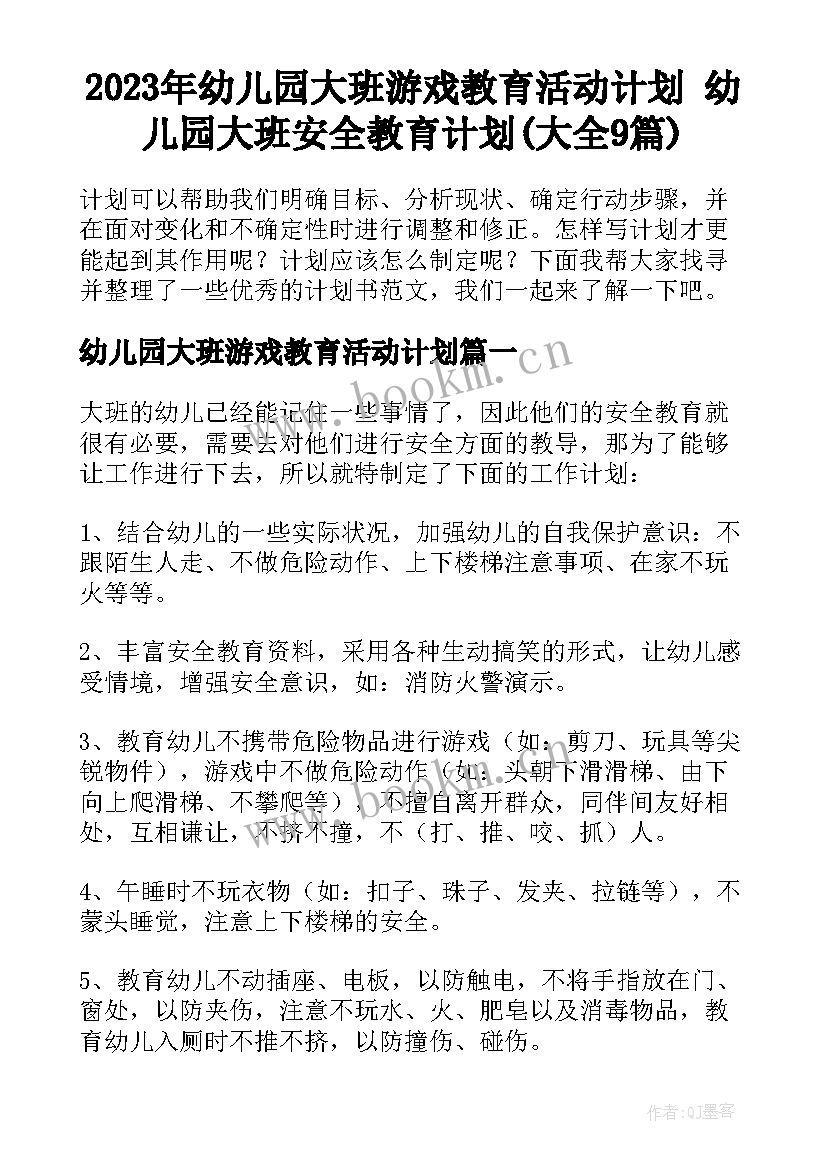 2023年幼儿园大班游戏教育活动计划 幼儿园大班安全教育计划(大全9篇)