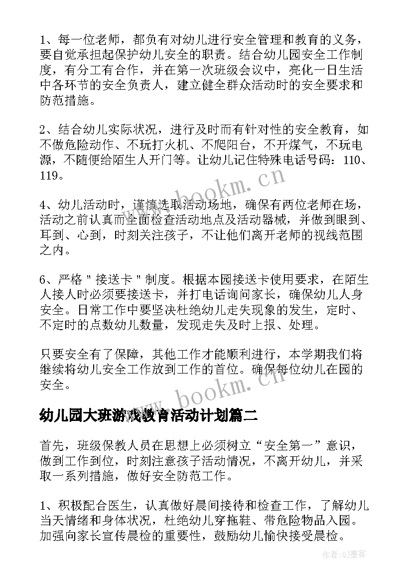 2023年幼儿园大班游戏教育活动计划 幼儿园大班安全教育计划(大全9篇)