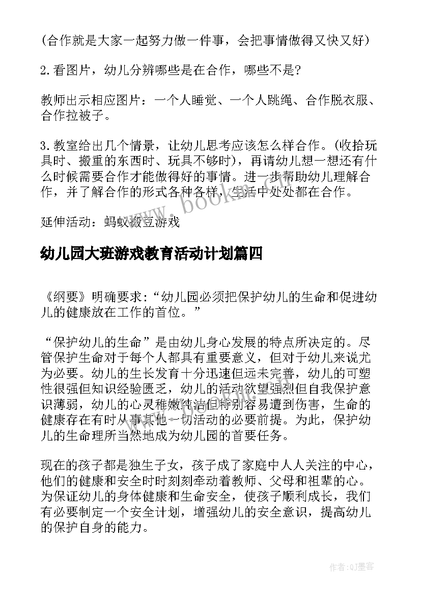 2023年幼儿园大班游戏教育活动计划 幼儿园大班安全教育计划(大全9篇)