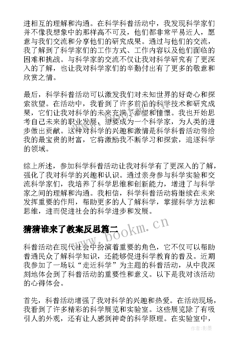 猜猜谁来了教案反思(优秀7篇)