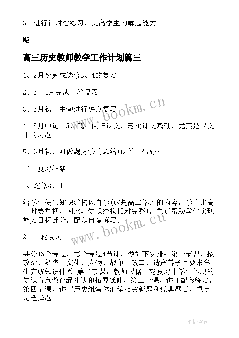 2023年高三历史教师教学工作计划(大全10篇)