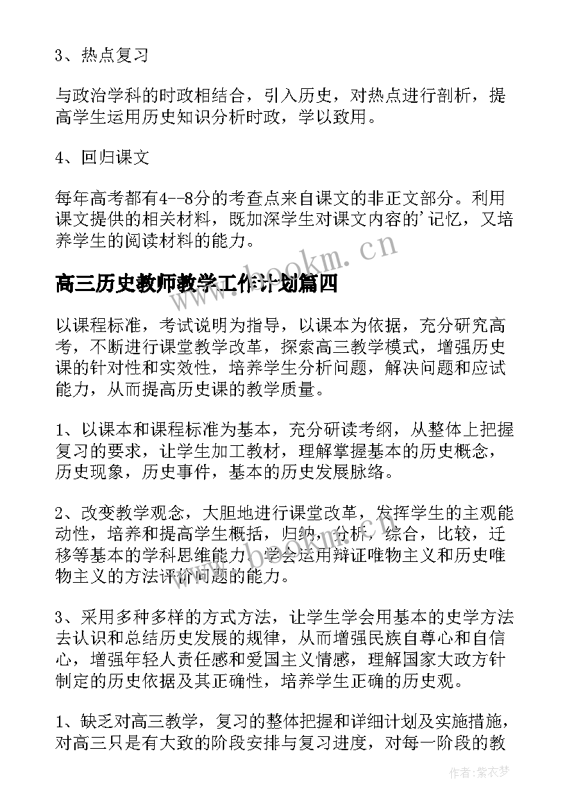 2023年高三历史教师教学工作计划(大全10篇)