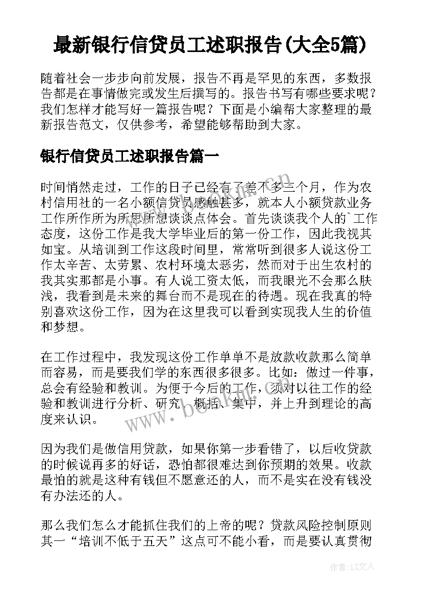 最新银行信贷员工述职报告(大全5篇)