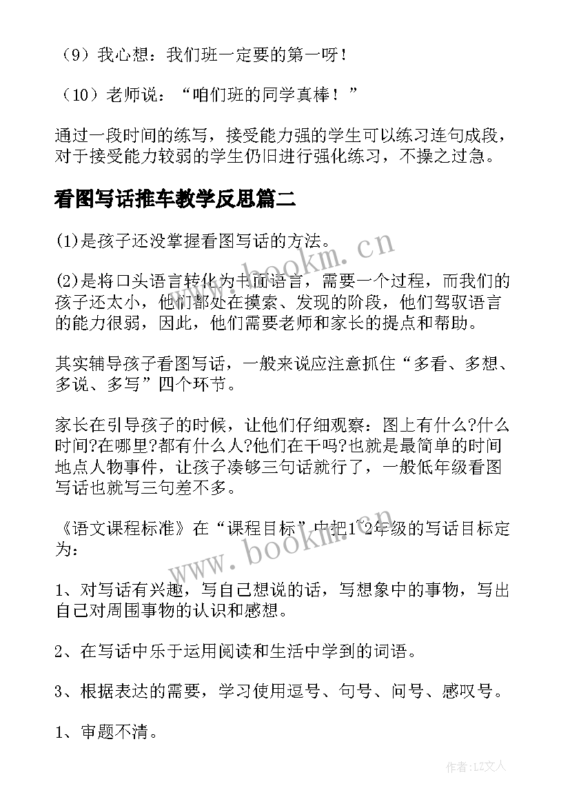 最新看图写话推车教学反思 看图写话的教学反思(优质5篇)