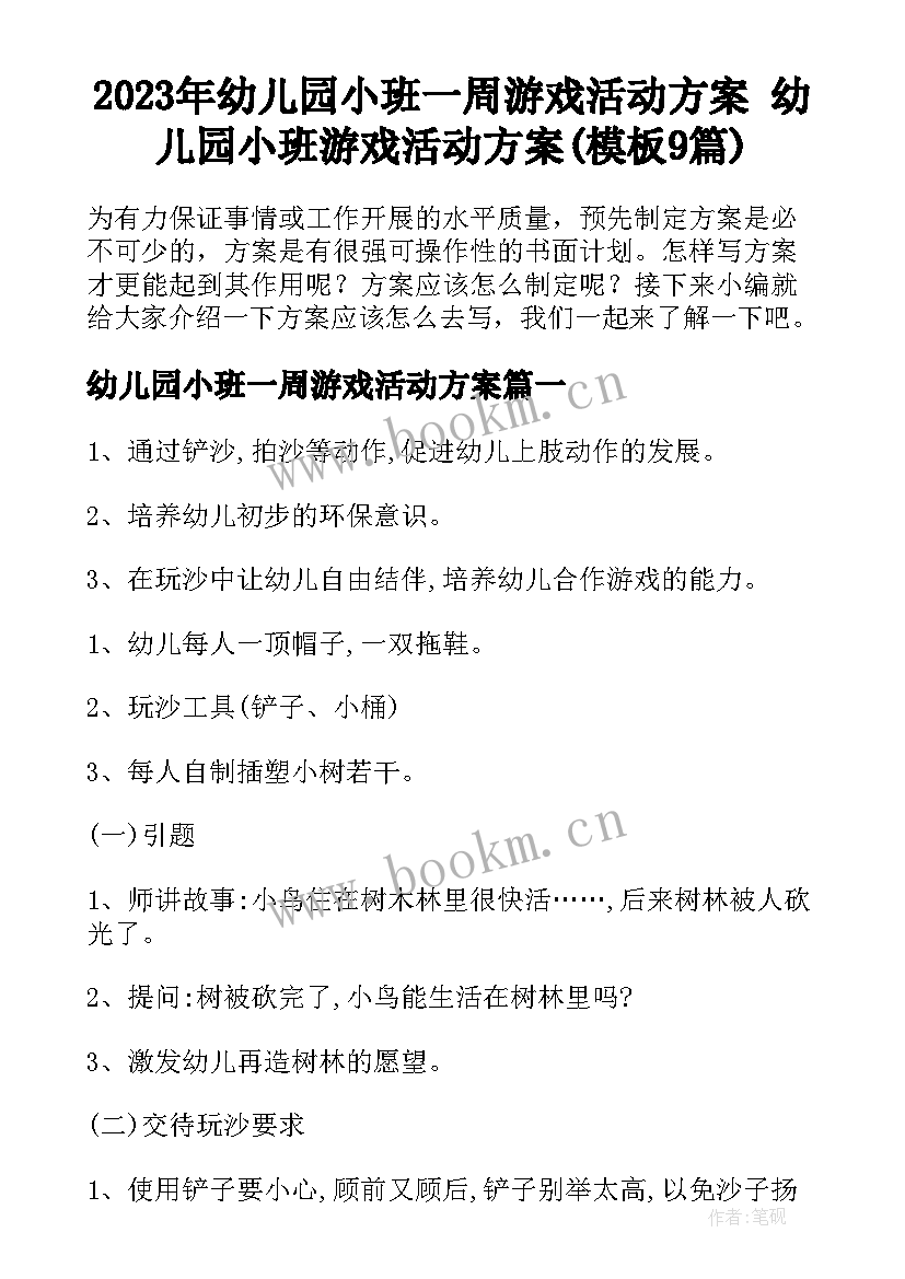 2023年幼儿园小班一周游戏活动方案 幼儿园小班游戏活动方案(模板9篇)