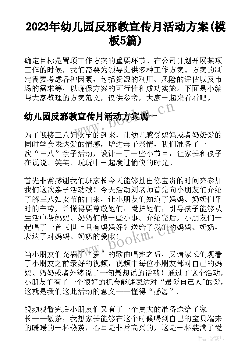 2023年幼儿园反邪教宣传月活动方案(模板5篇)