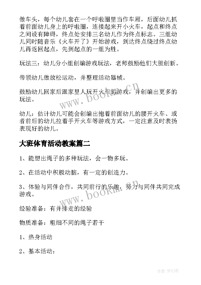 最新大班体育活动教案(汇总7篇)