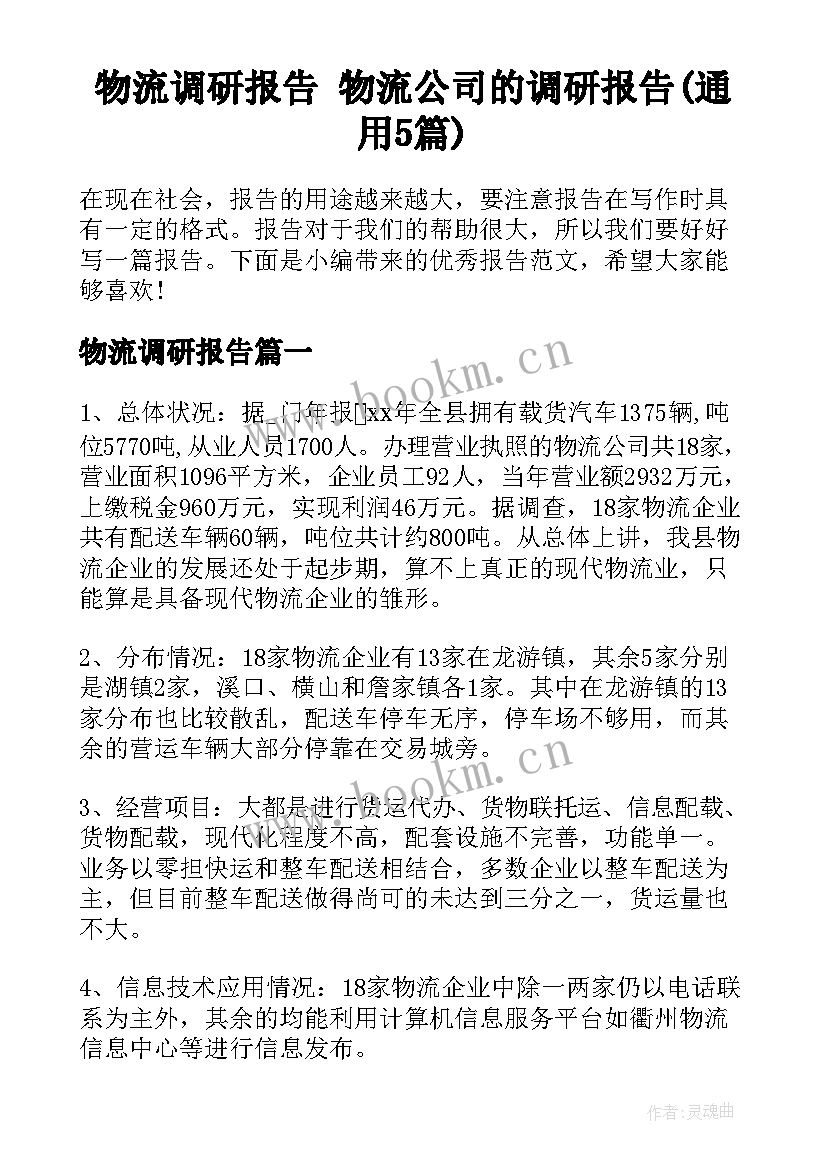 物流调研报告 物流公司的调研报告(通用5篇)