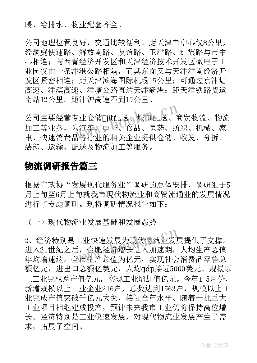 物流调研报告 物流公司的调研报告(通用5篇)