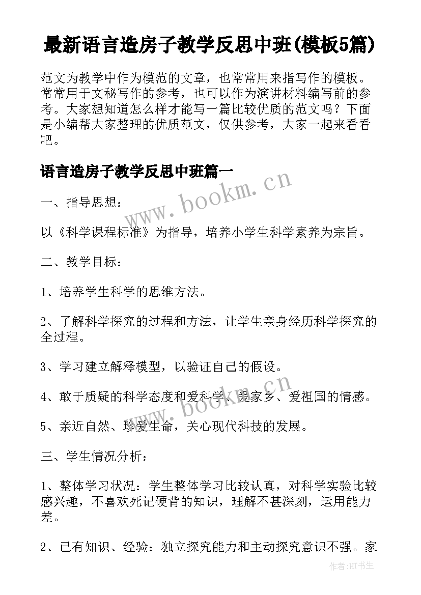 最新语言造房子教学反思中班(模板5篇)