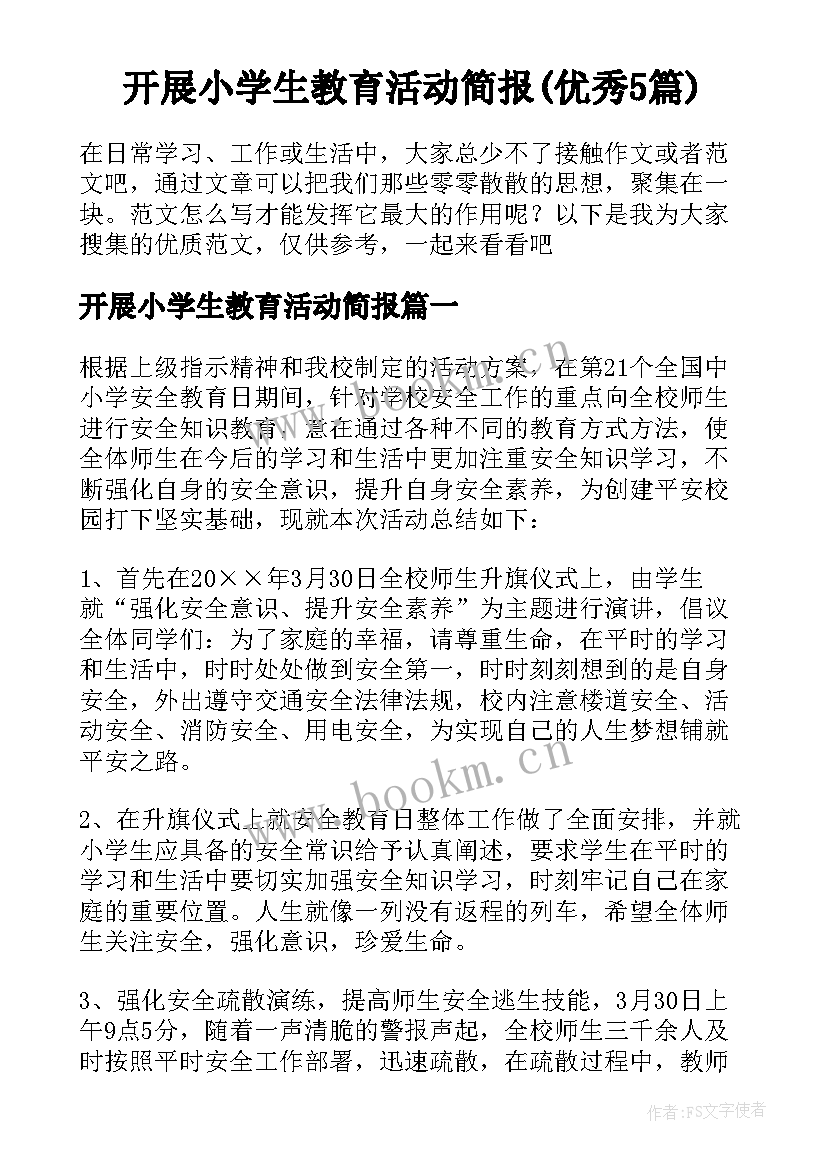 开展小学生教育活动简报(优秀5篇)