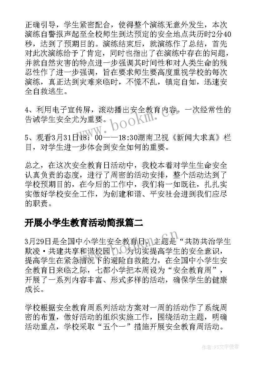 开展小学生教育活动简报(优秀5篇)