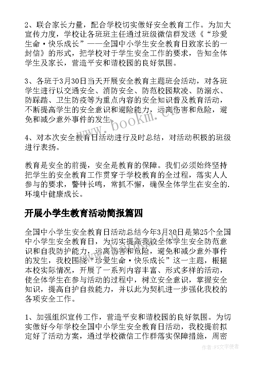 开展小学生教育活动简报(优秀5篇)