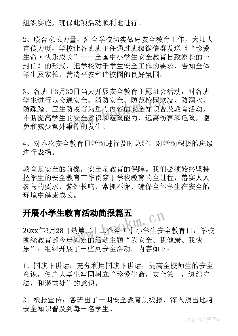 开展小学生教育活动简报(优秀5篇)