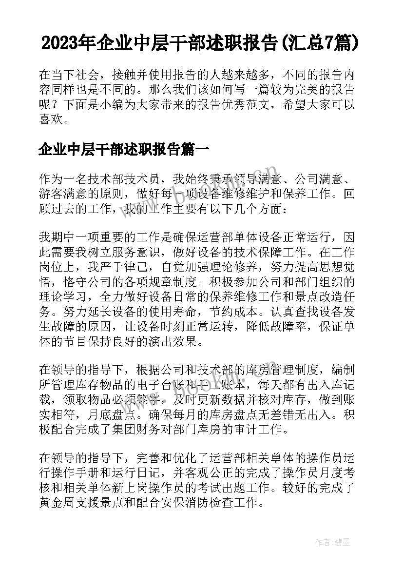 2023年企业中层干部述职报告(汇总7篇)