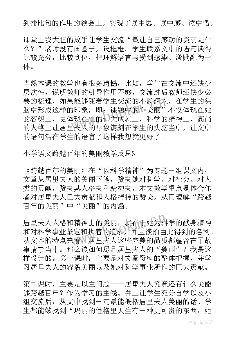 最新跨越百年的美丽课后反思 跨越百年的美丽教学反思(大全6篇)