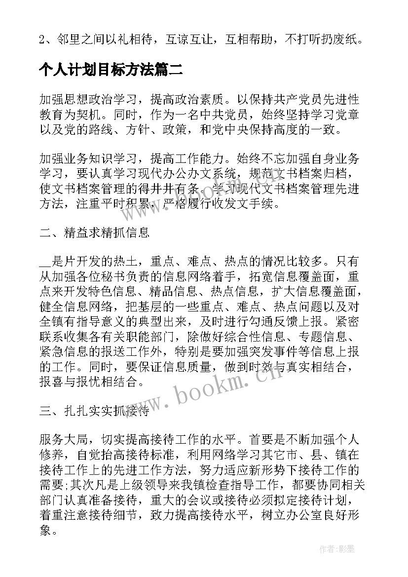 最新个人计划目标方法 个人目标计划书(实用5篇)