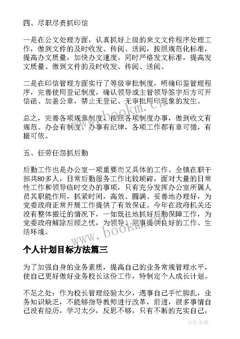 最新个人计划目标方法 个人目标计划书(实用5篇)