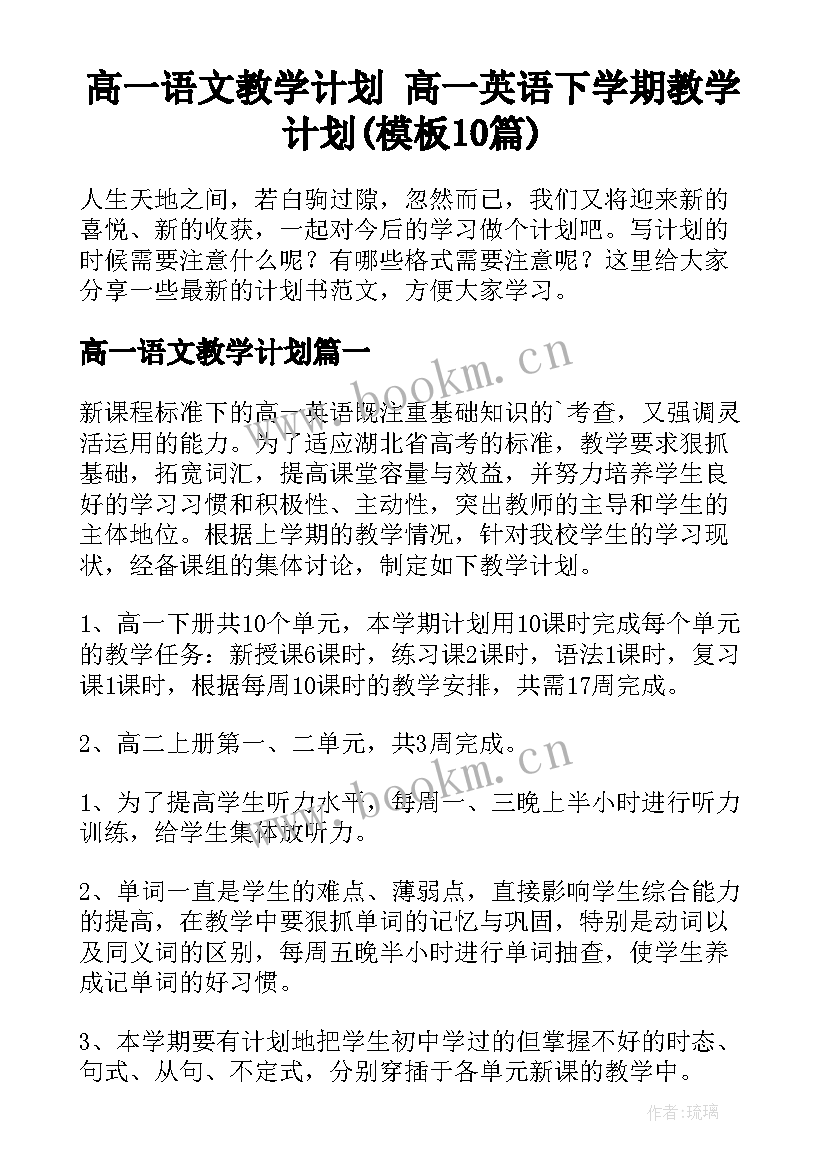 高一语文教学计划 高一英语下学期教学计划(模板10篇)