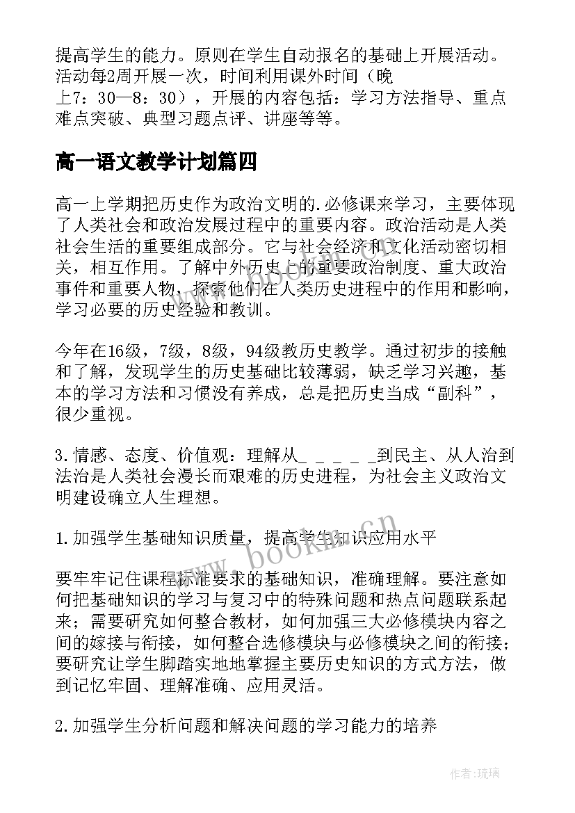 高一语文教学计划 高一英语下学期教学计划(模板10篇)