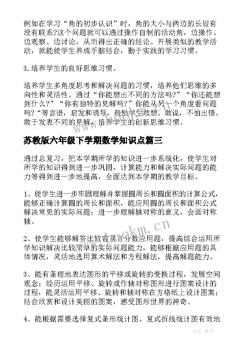 苏教版六年级下学期数学知识点 苏教版六年级数学教学计划(通用5篇)