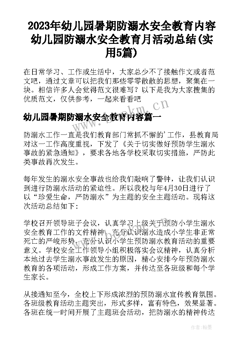 2023年幼儿园暑期防溺水安全教育内容 幼儿园防溺水安全教育月活动总结(实用5篇)