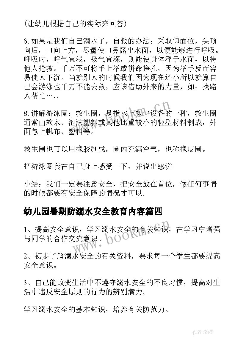 2023年幼儿园暑期防溺水安全教育内容 幼儿园防溺水安全教育月活动总结(实用5篇)