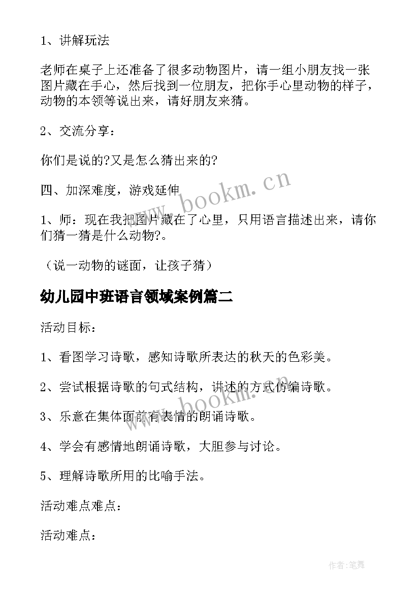 最新幼儿园中班语言领域案例 幼儿园中班语言领域教学活动方案(实用5篇)