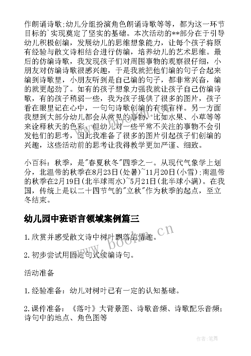 最新幼儿园中班语言领域案例 幼儿园中班语言领域教学活动方案(实用5篇)