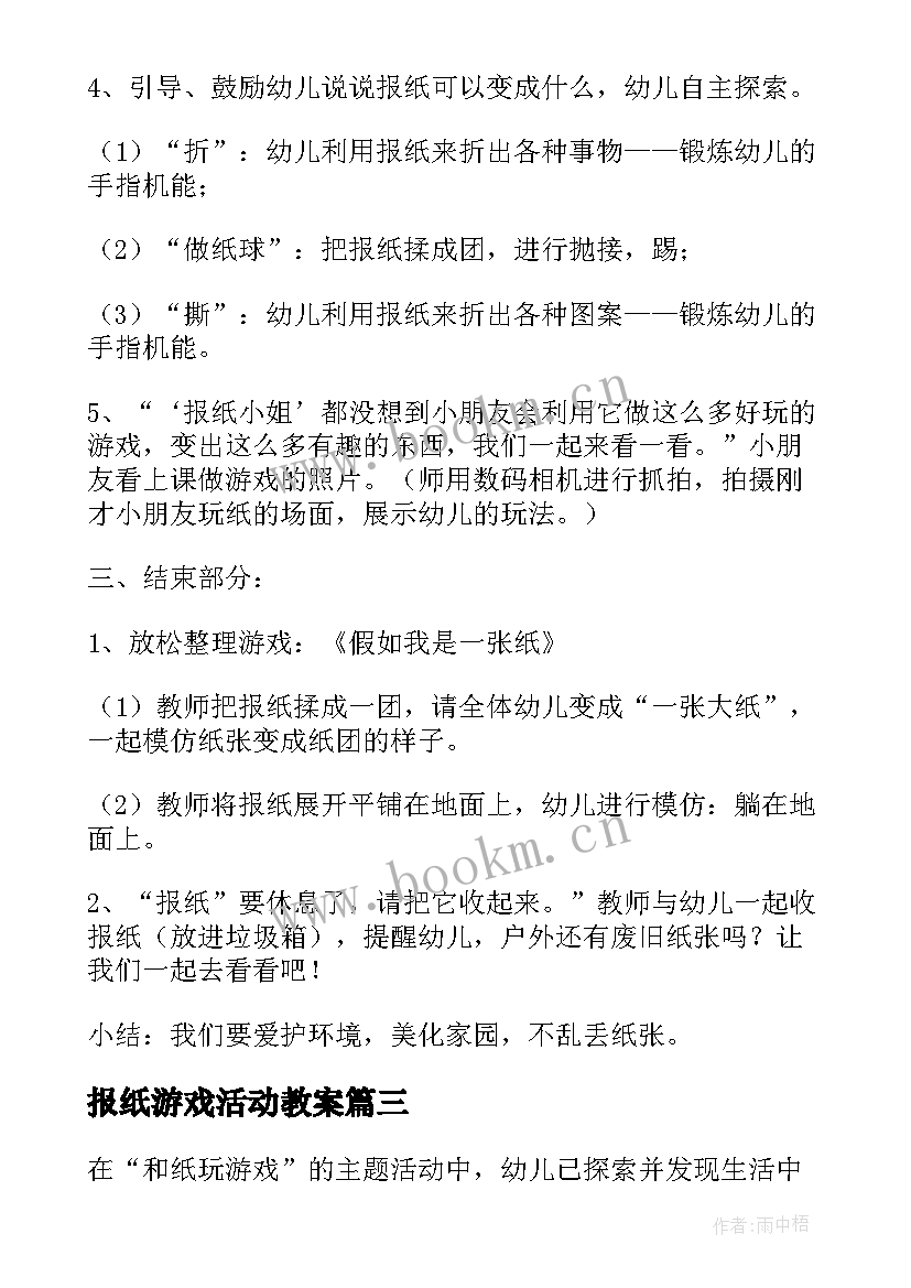 2023年报纸游戏活动教案(优秀5篇)