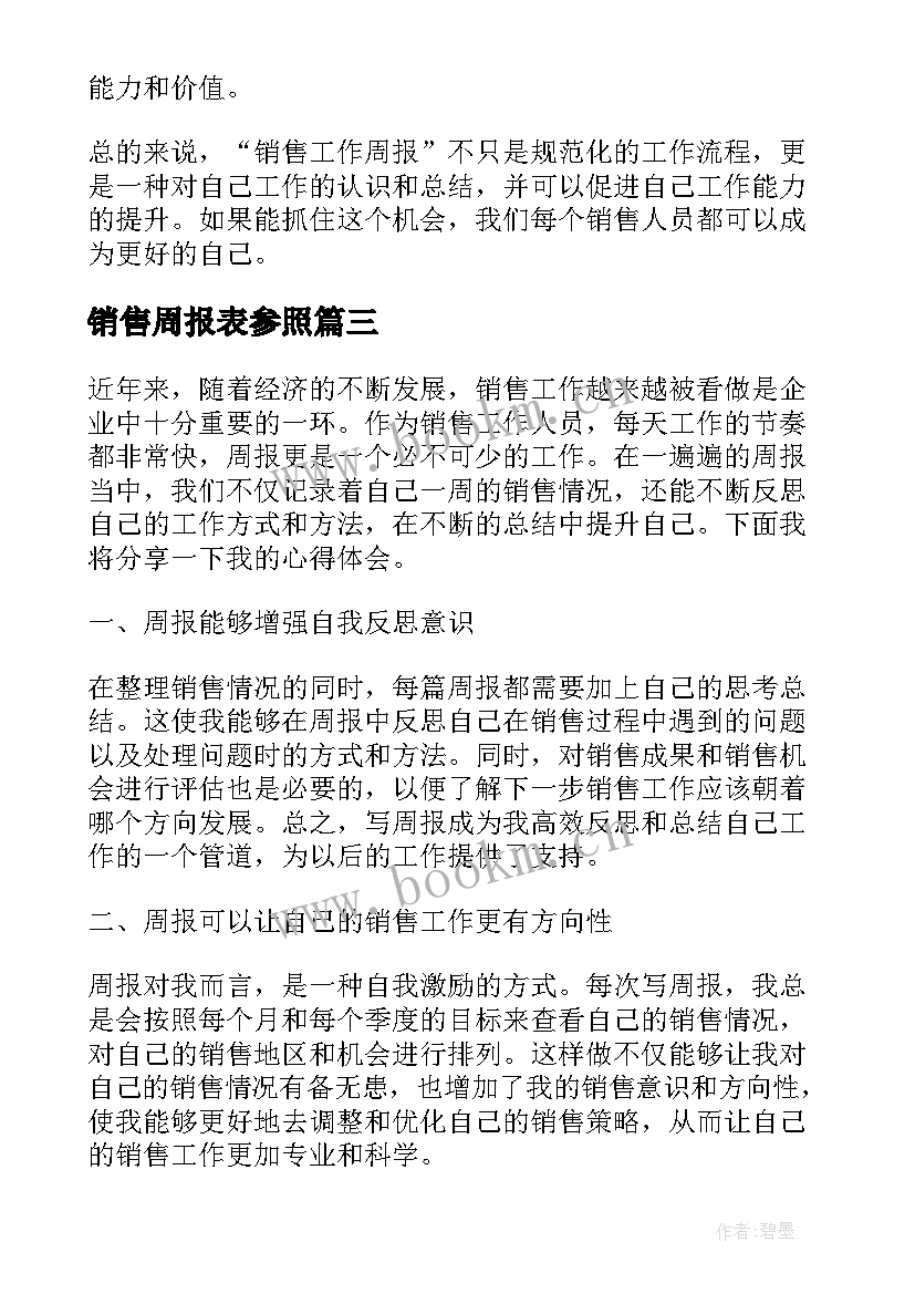 销售周报表参照 销售工作周报心得体会(实用5篇)