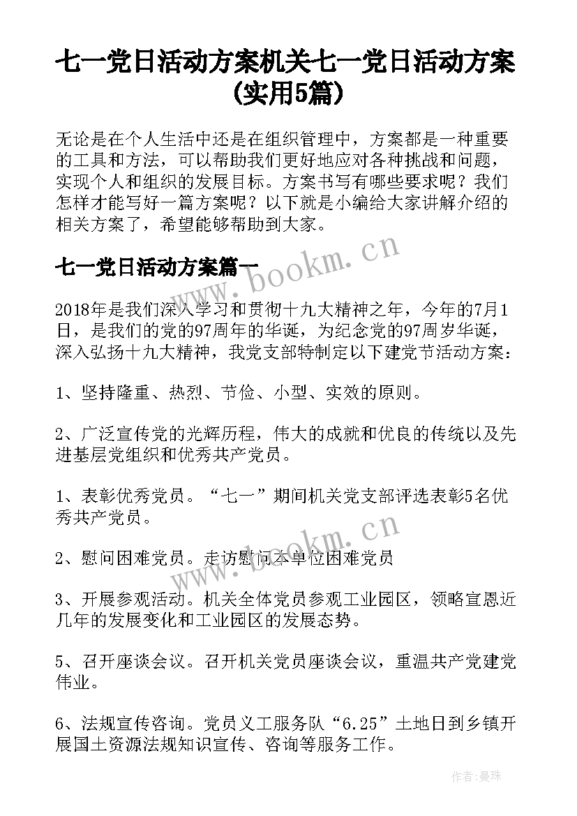 七一党日活动方案 机关七一党日活动方案(实用5篇)