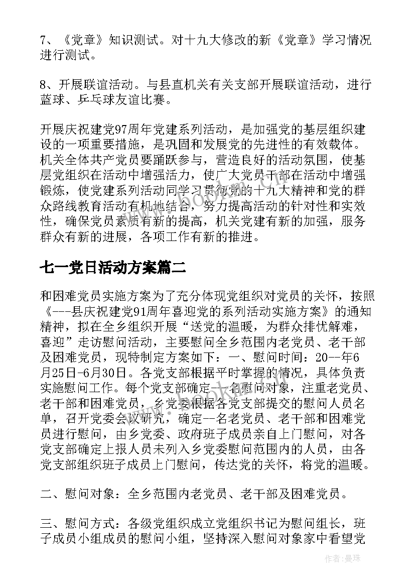 七一党日活动方案 机关七一党日活动方案(实用5篇)