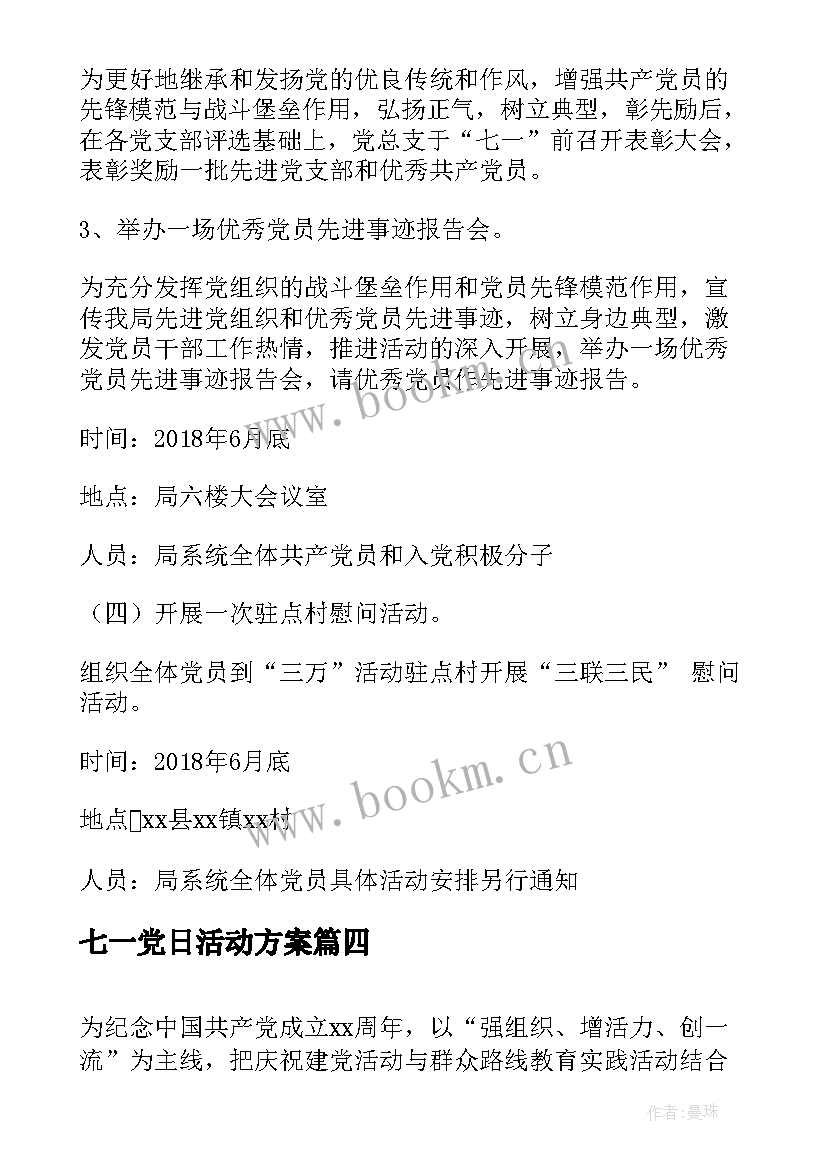 七一党日活动方案 机关七一党日活动方案(实用5篇)