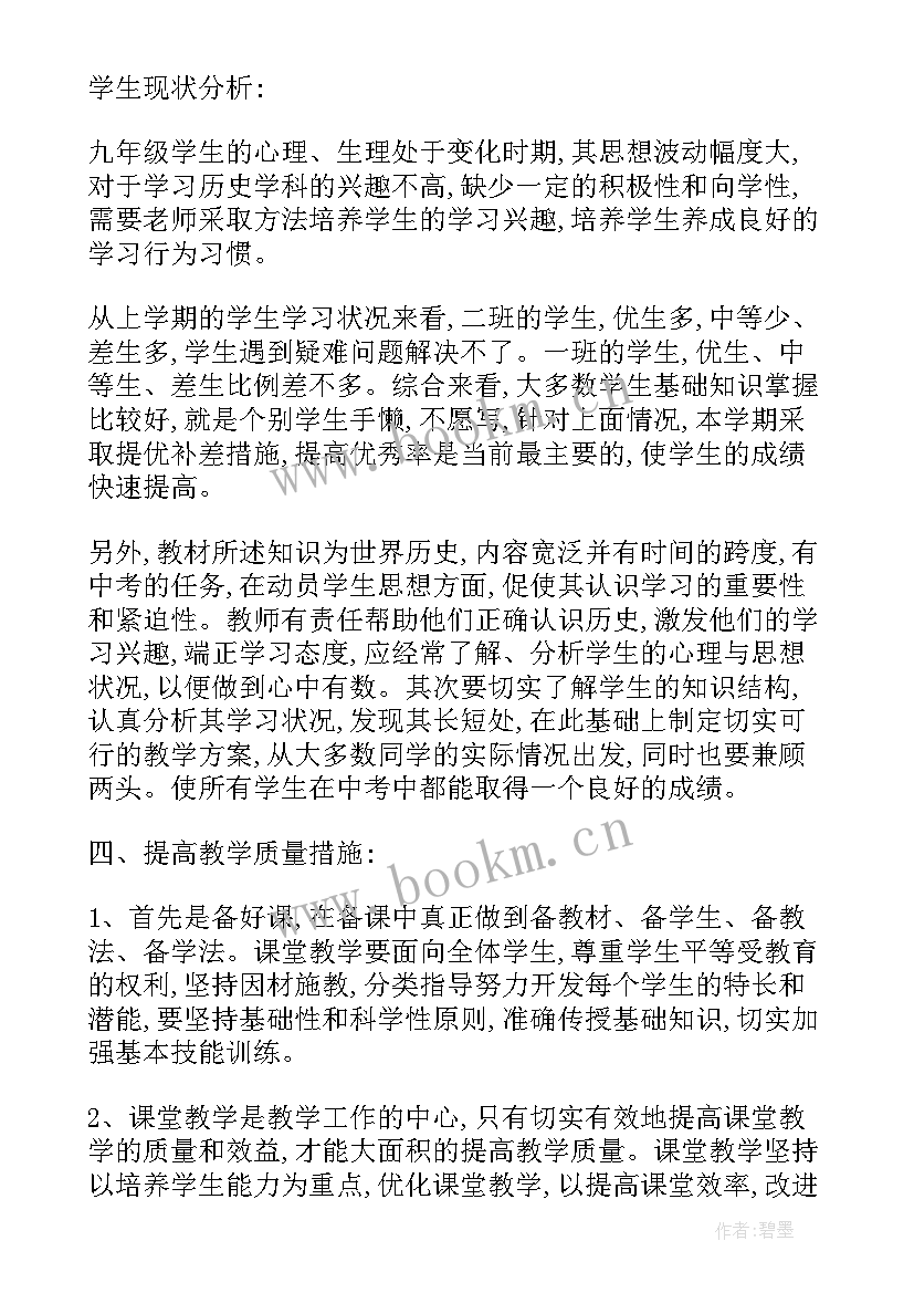 最新级历史教学计划 九年级下历史教学计划(优秀10篇)