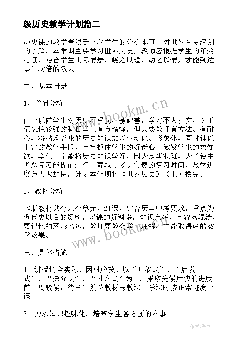 最新级历史教学计划 九年级下历史教学计划(优秀10篇)