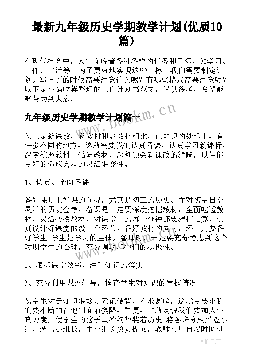 最新九年级历史学期教学计划(优质10篇)