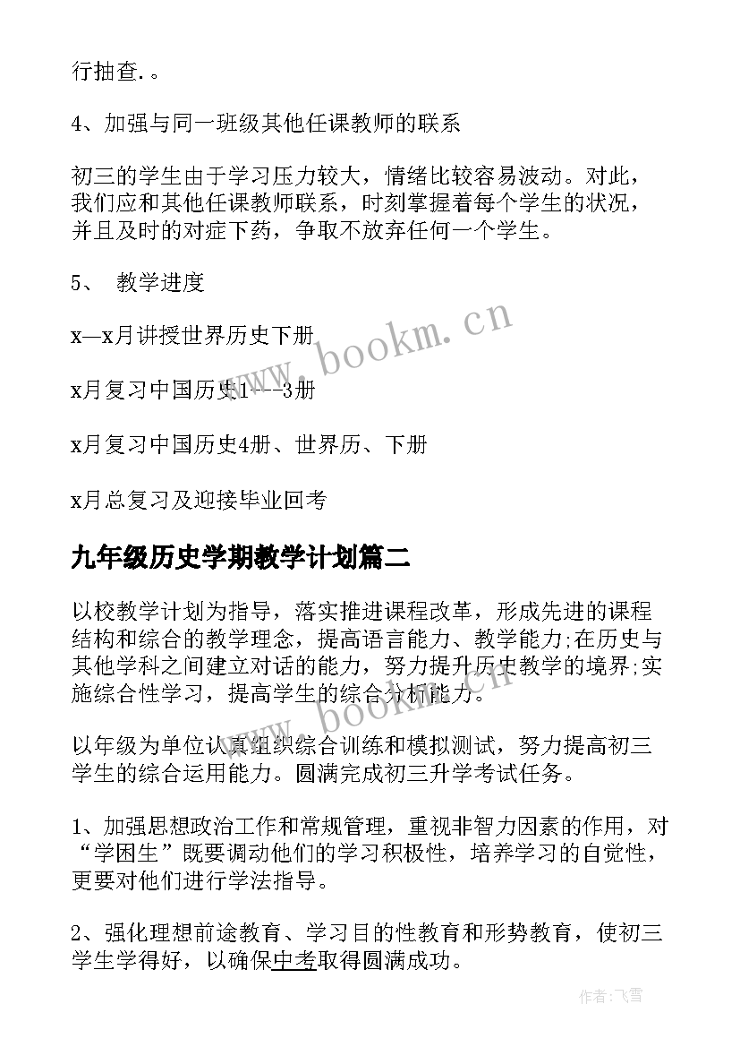 最新九年级历史学期教学计划(优质10篇)