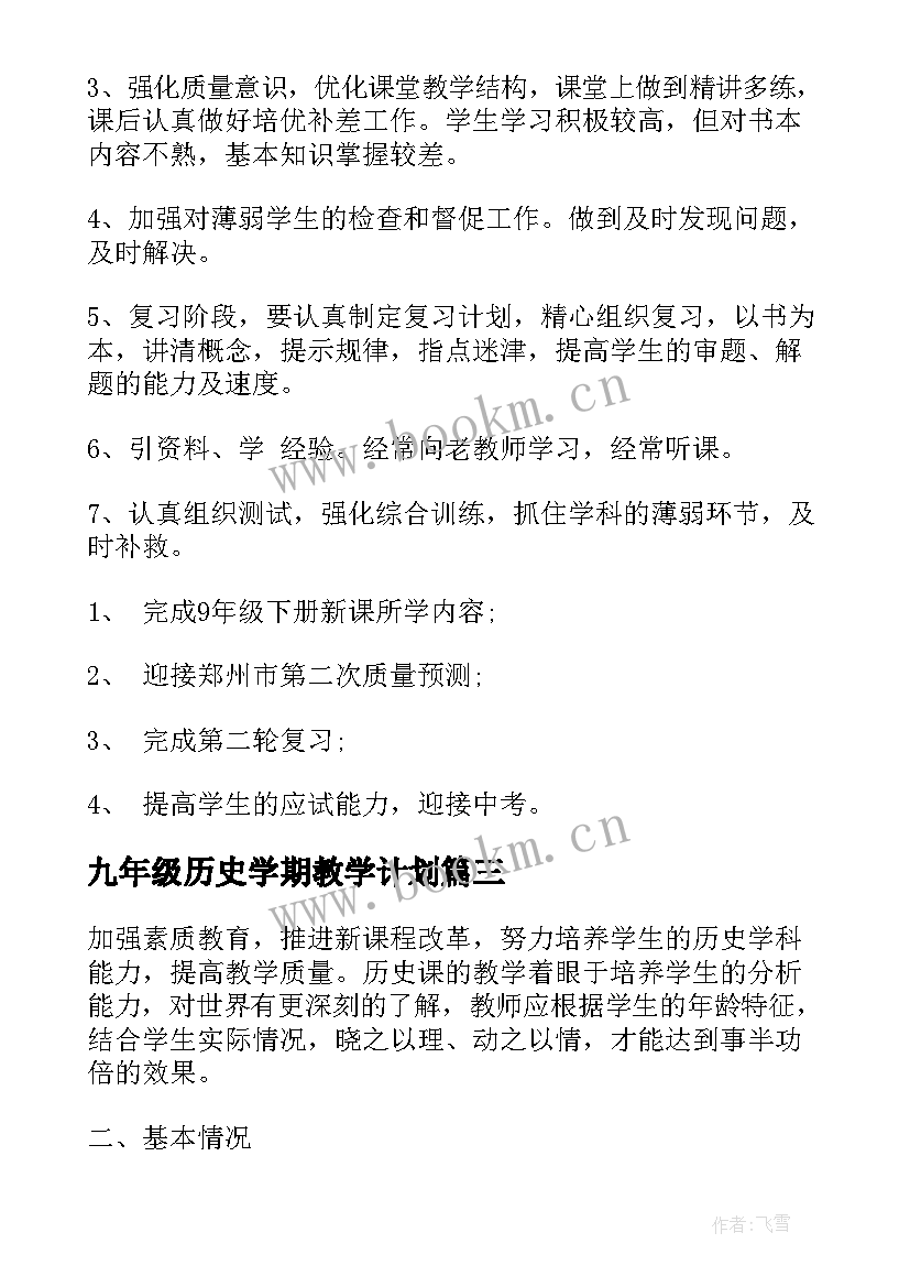 最新九年级历史学期教学计划(优质10篇)